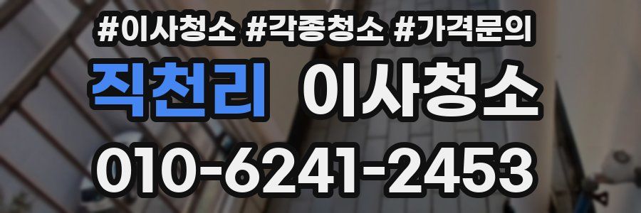 직천리 이사청소