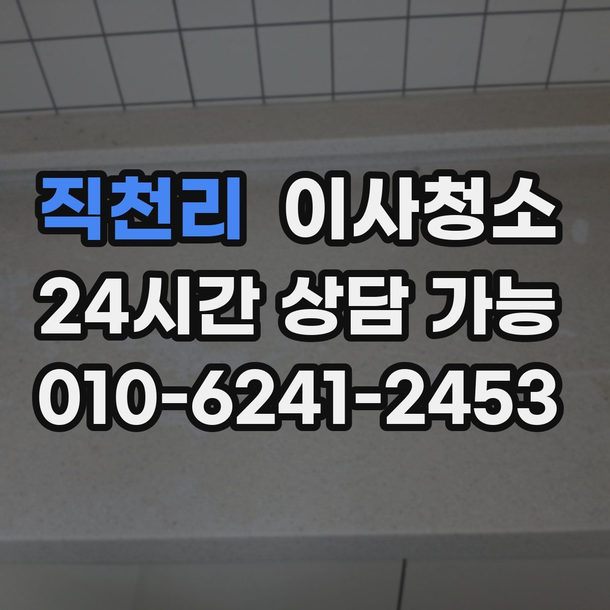 직천리 원룸청소