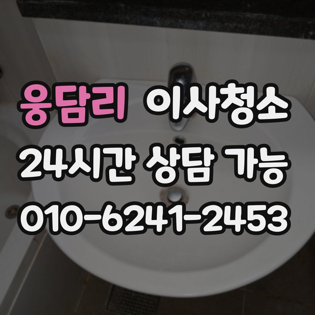 웅담리 원룸청소