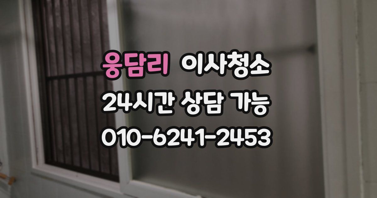 웅담리 입주청소