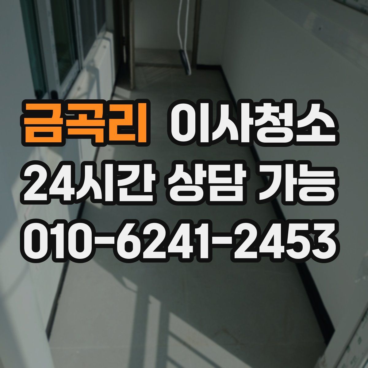 금곡리 원룸청소