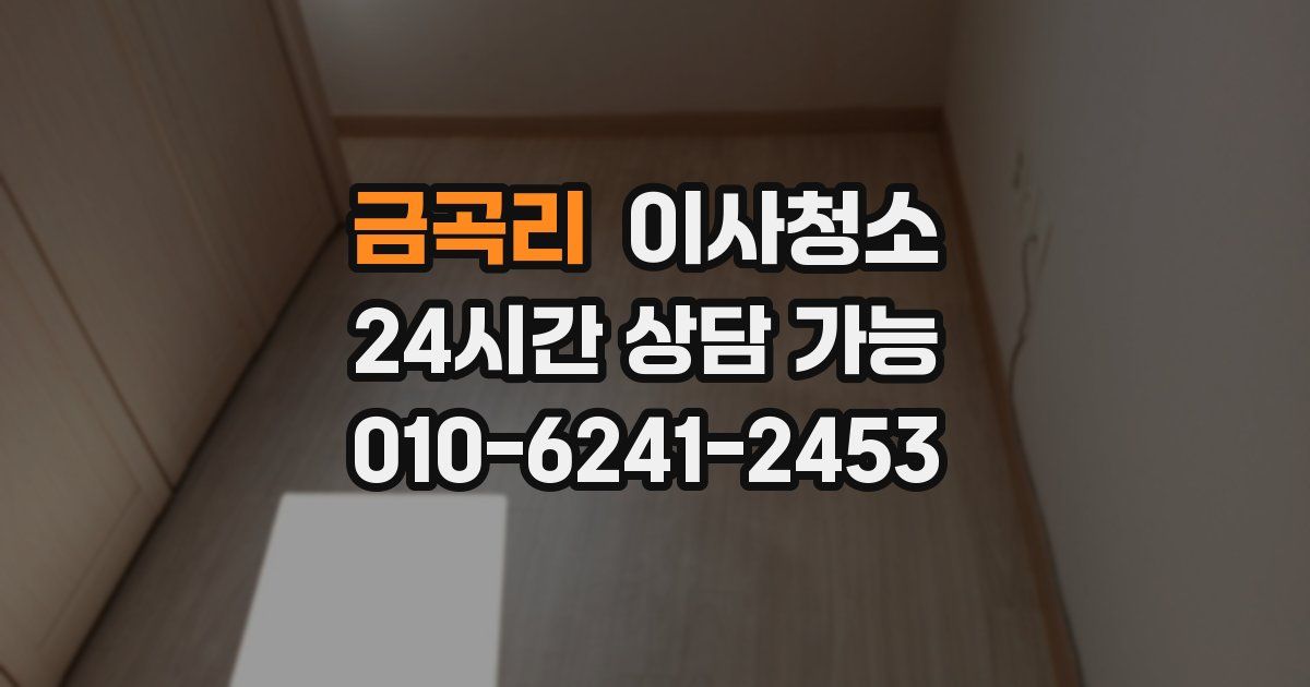 금곡리 입주청소