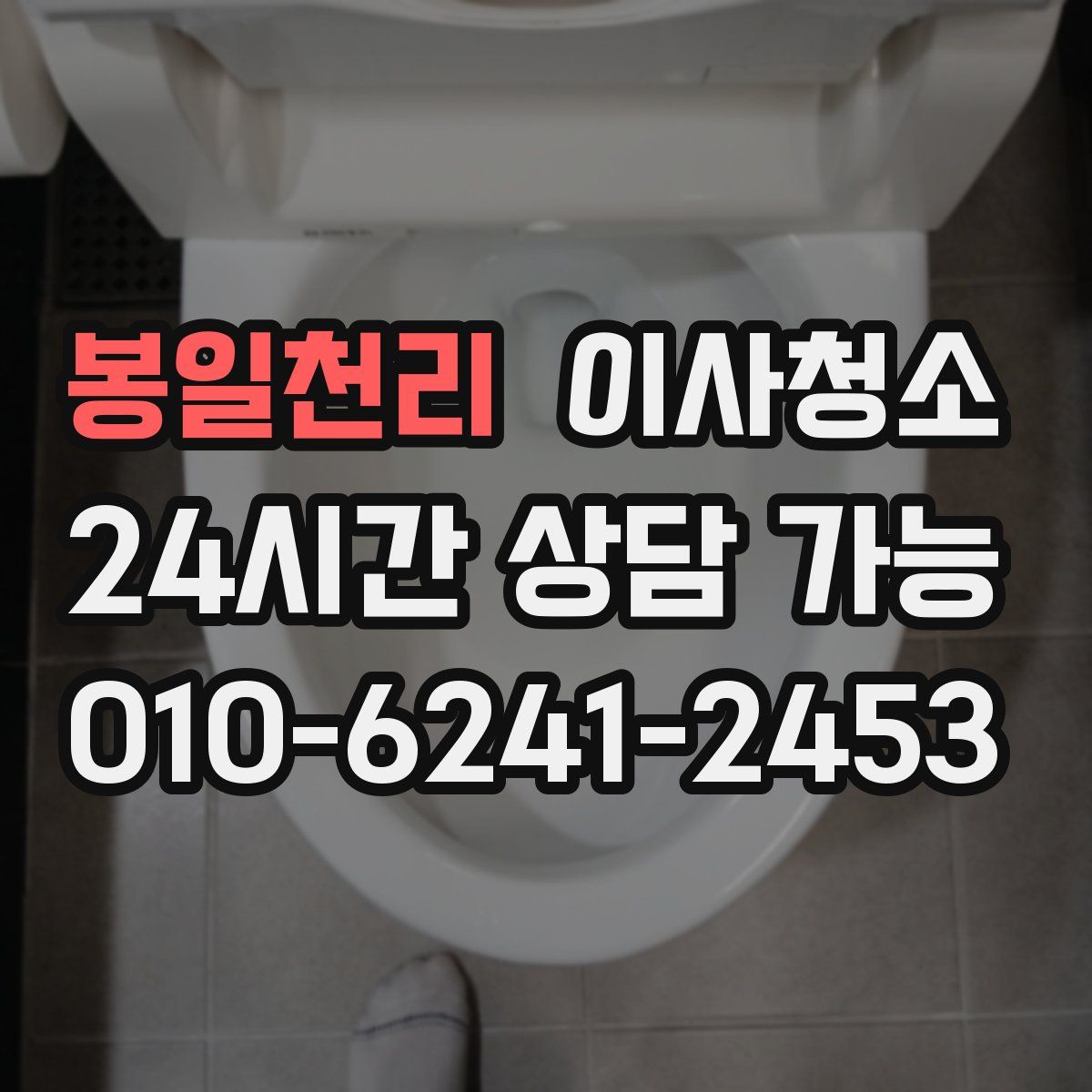 봉일천리 원룸청소