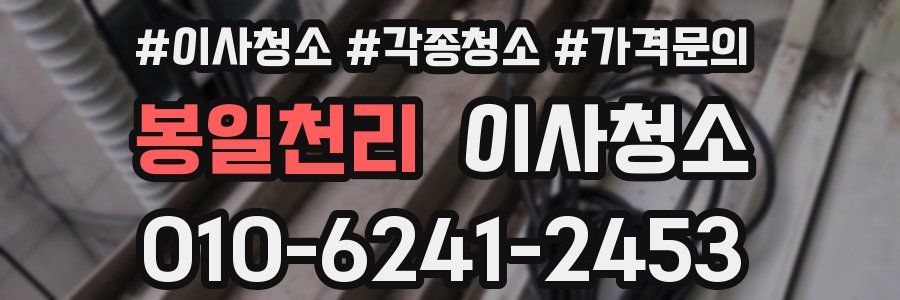 봉일천리 이사청소