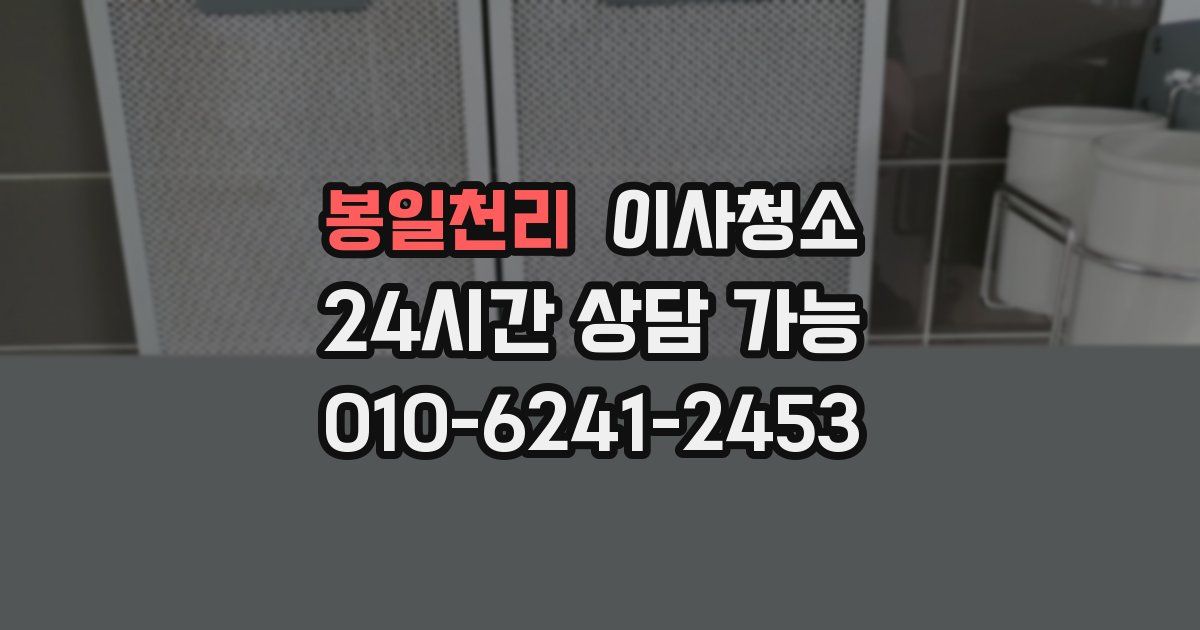 봉일천리 입주청소