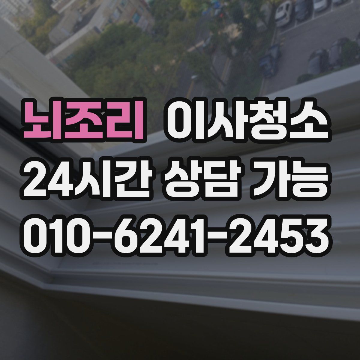 뇌조리 원룸청소