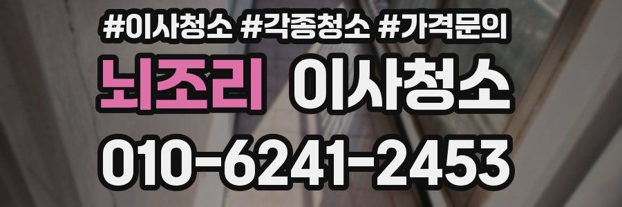 뇌조리 이사청소