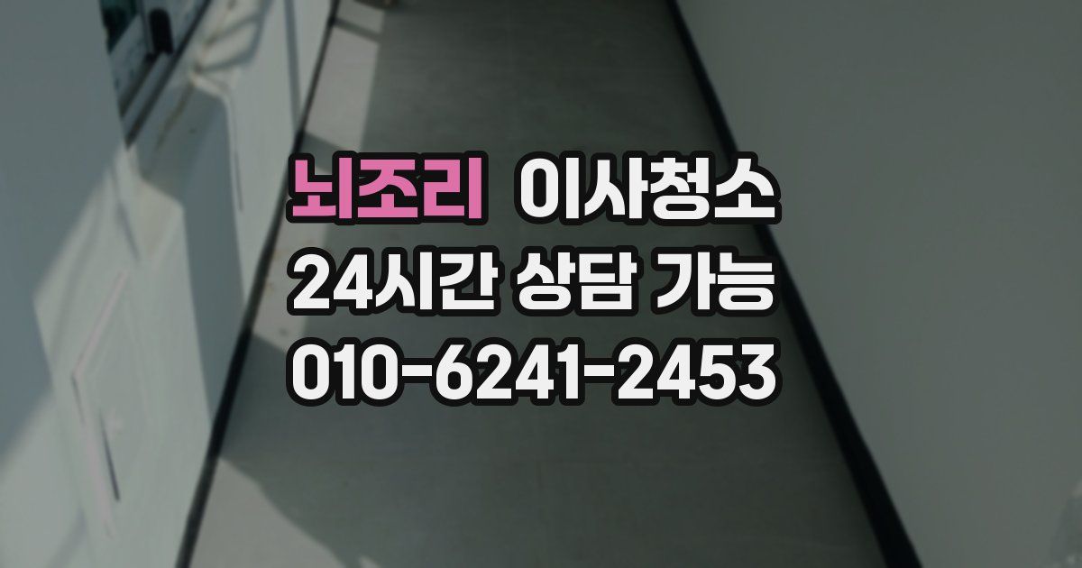 뇌조리 입주청소