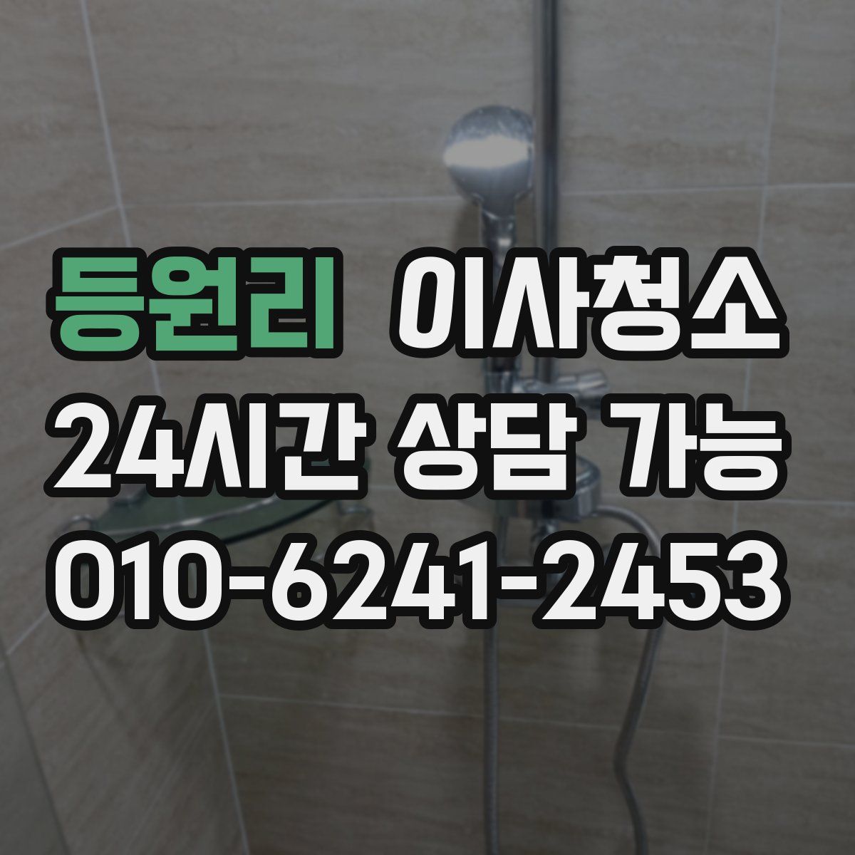 등원리 원룸청소