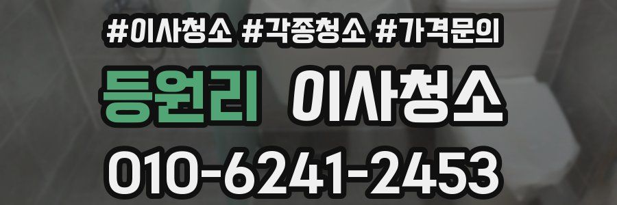 등원리 이사청소