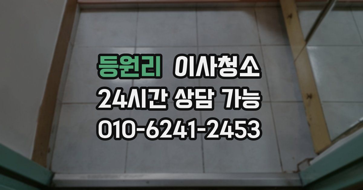 등원리 입주청소