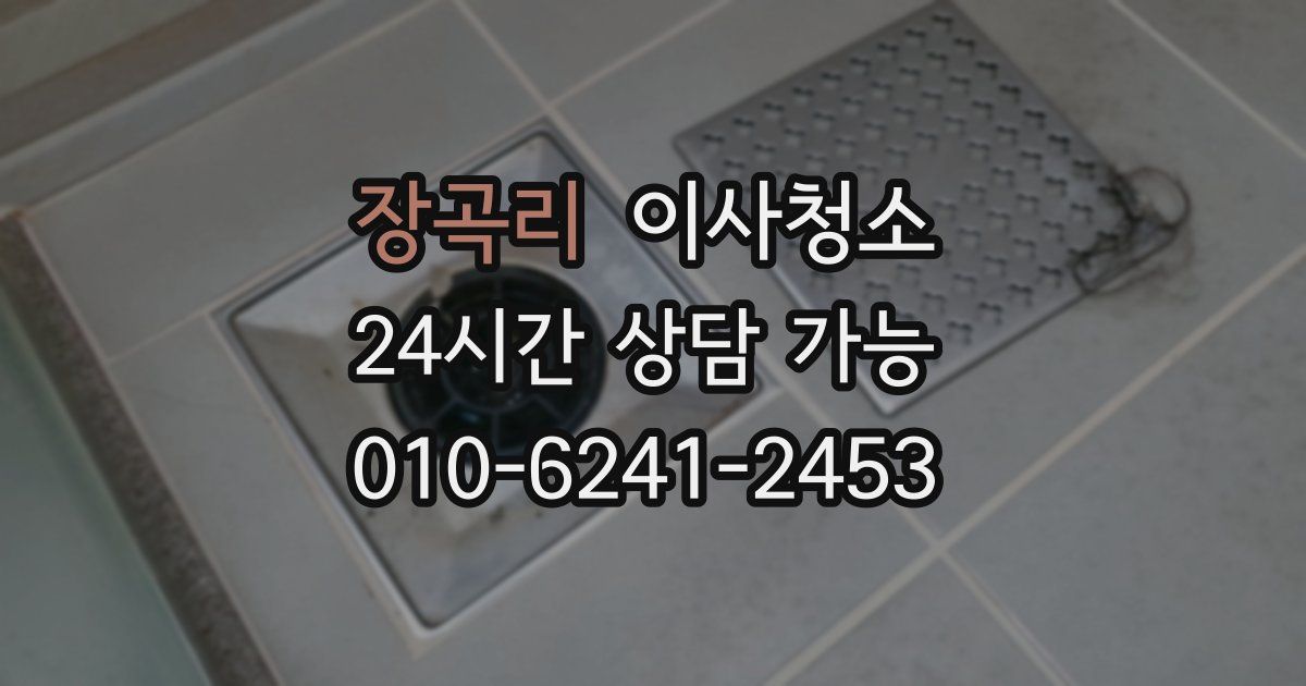 장곡리 입주청소