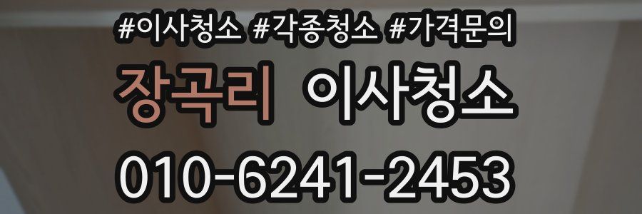 장곡리 이사청소