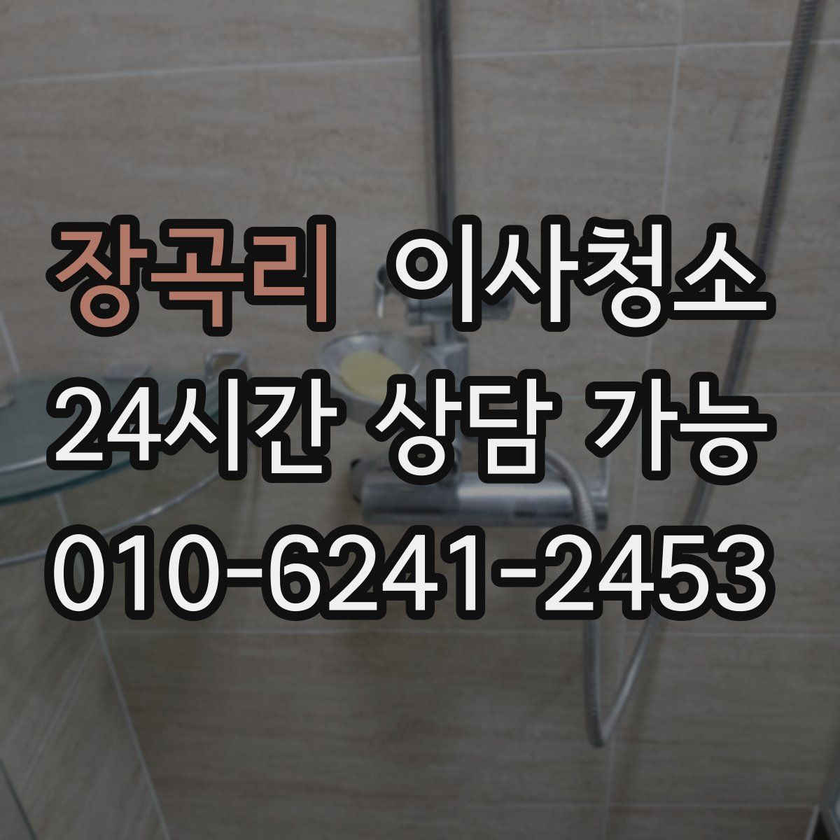 장곡리 원룸청소