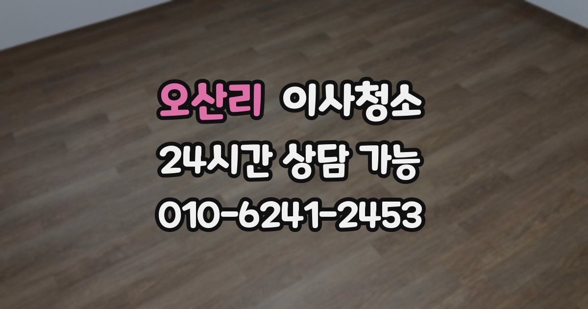 오산리 입주청소