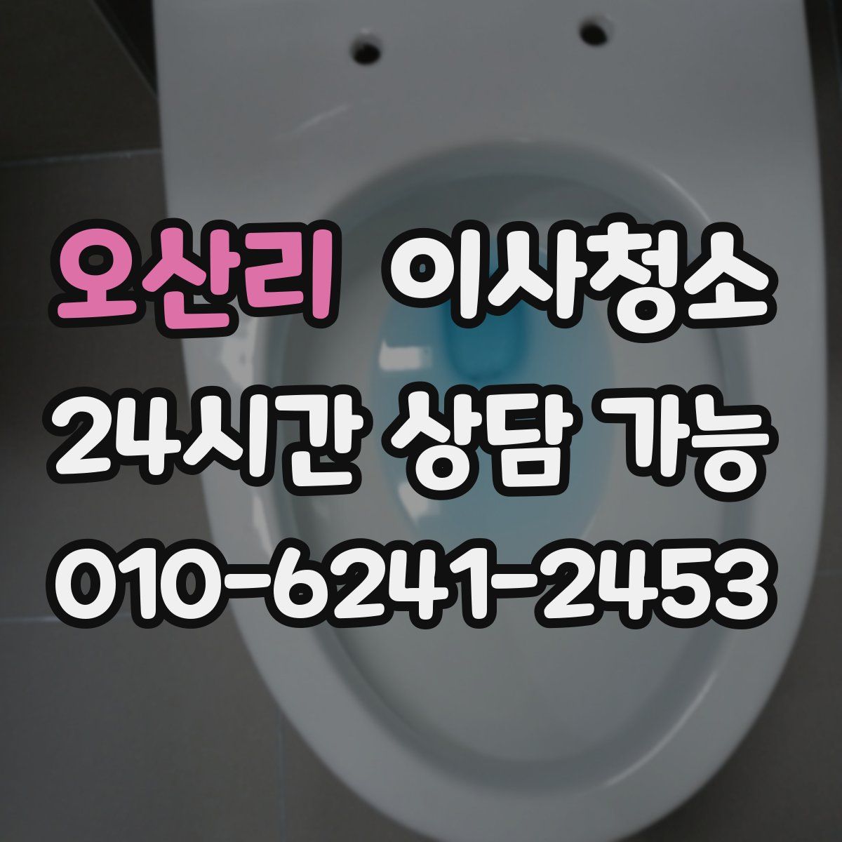 오산리 원룸청소