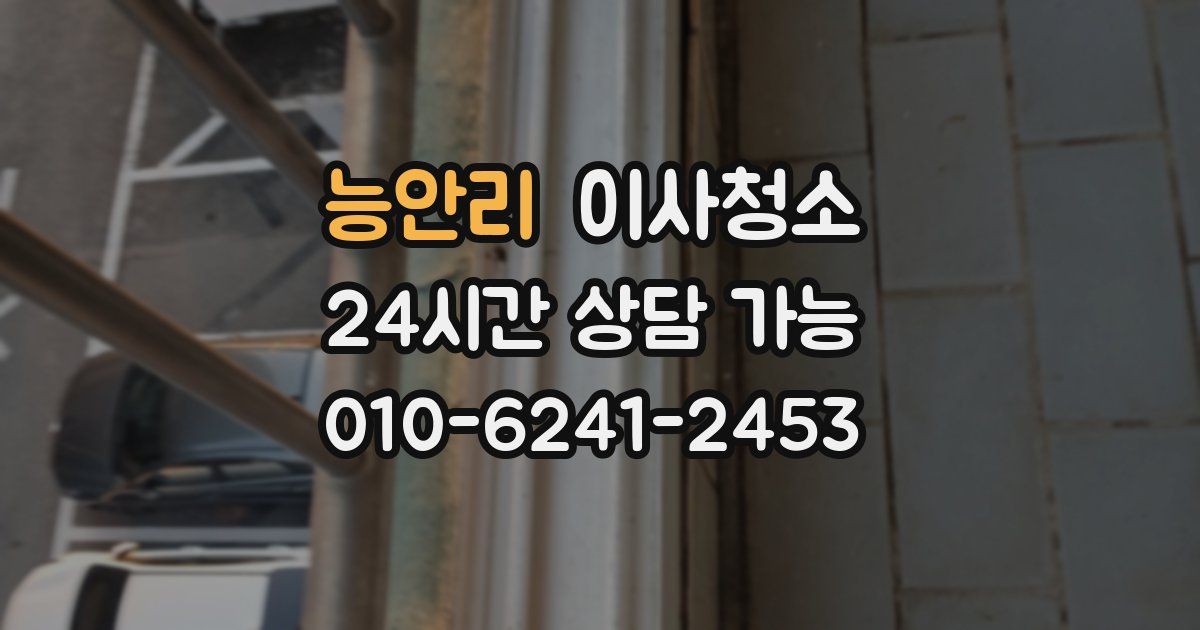 능안리 입주청소