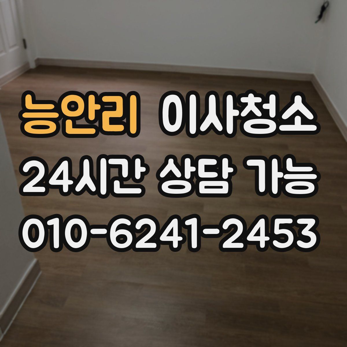 능안리 원룸청소