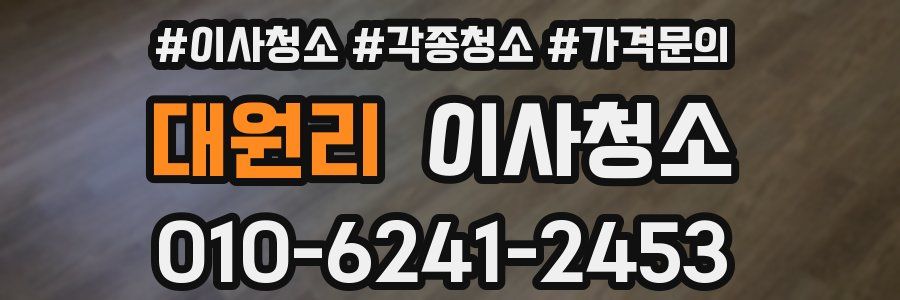 대원리 이사청소