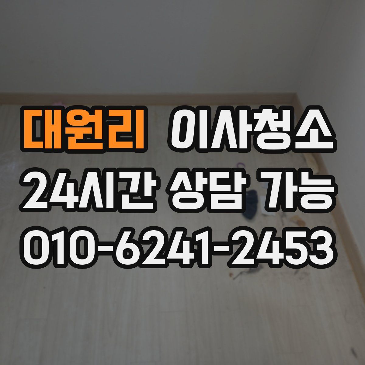 대원리 원룸청소