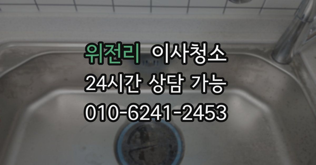 위전리 입주청소