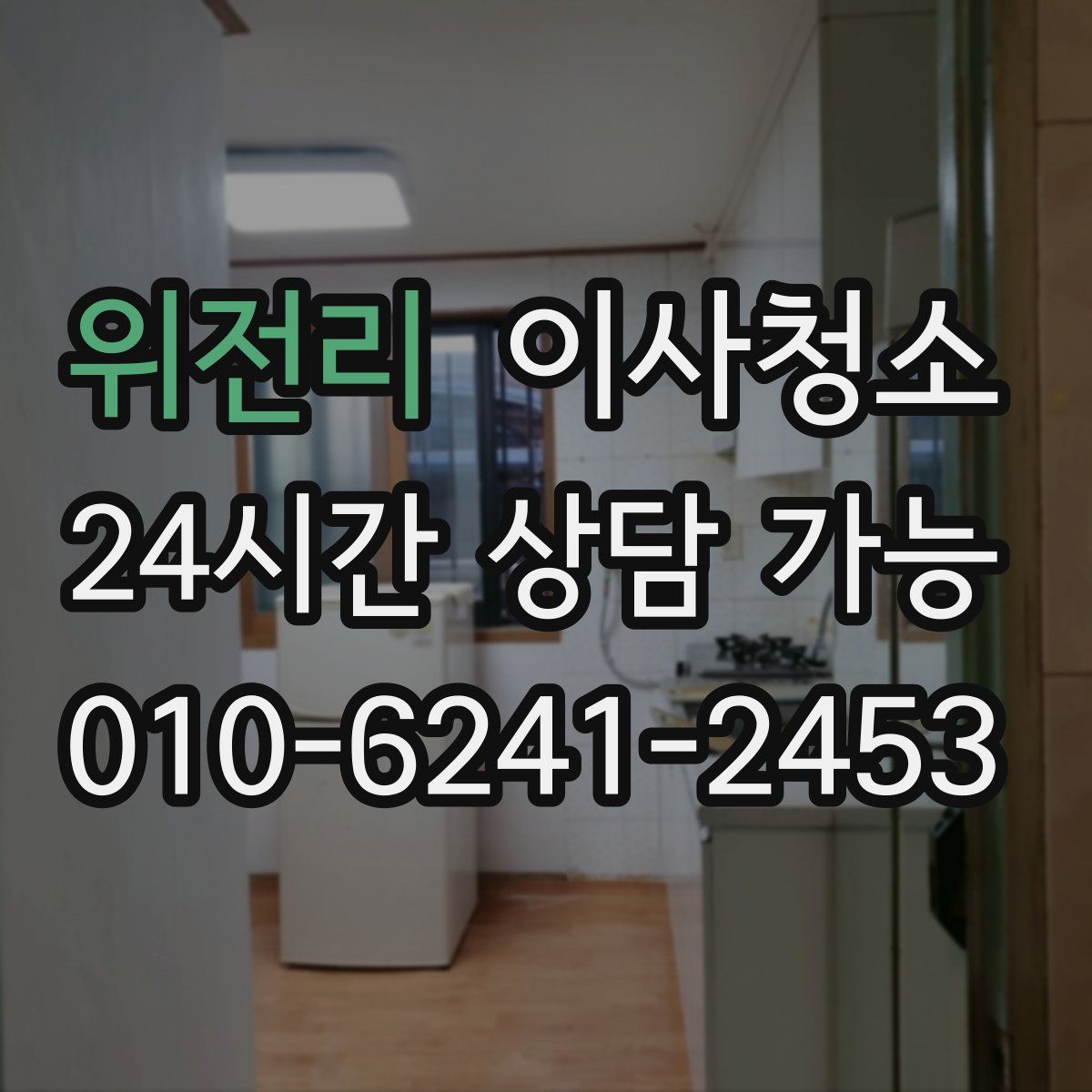 위전리 원룸청소