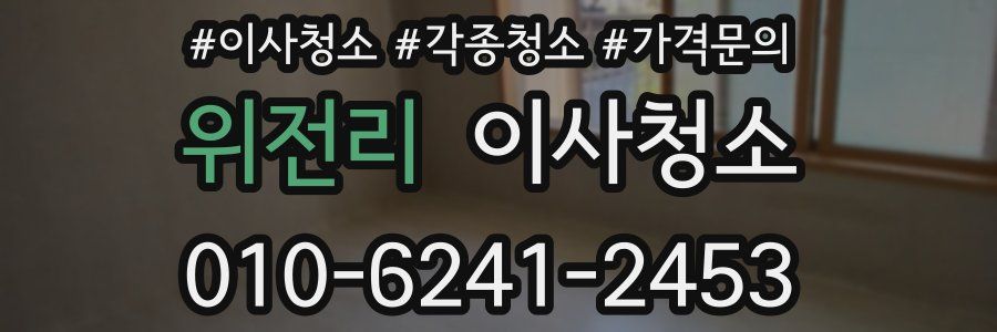 위전리 이사청소