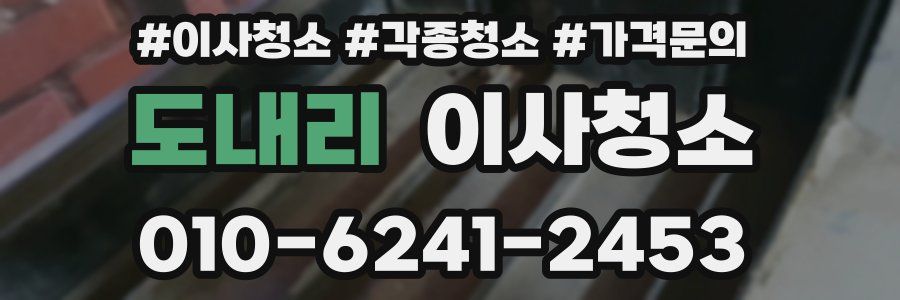 도내리 이사청소