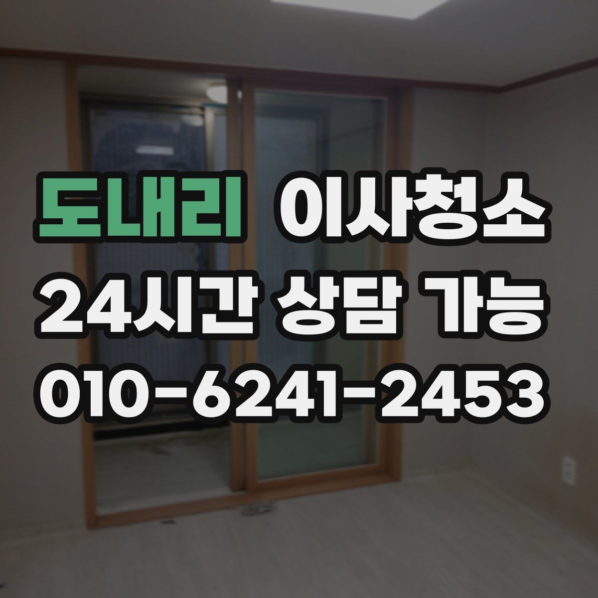 도내리 원룸청소