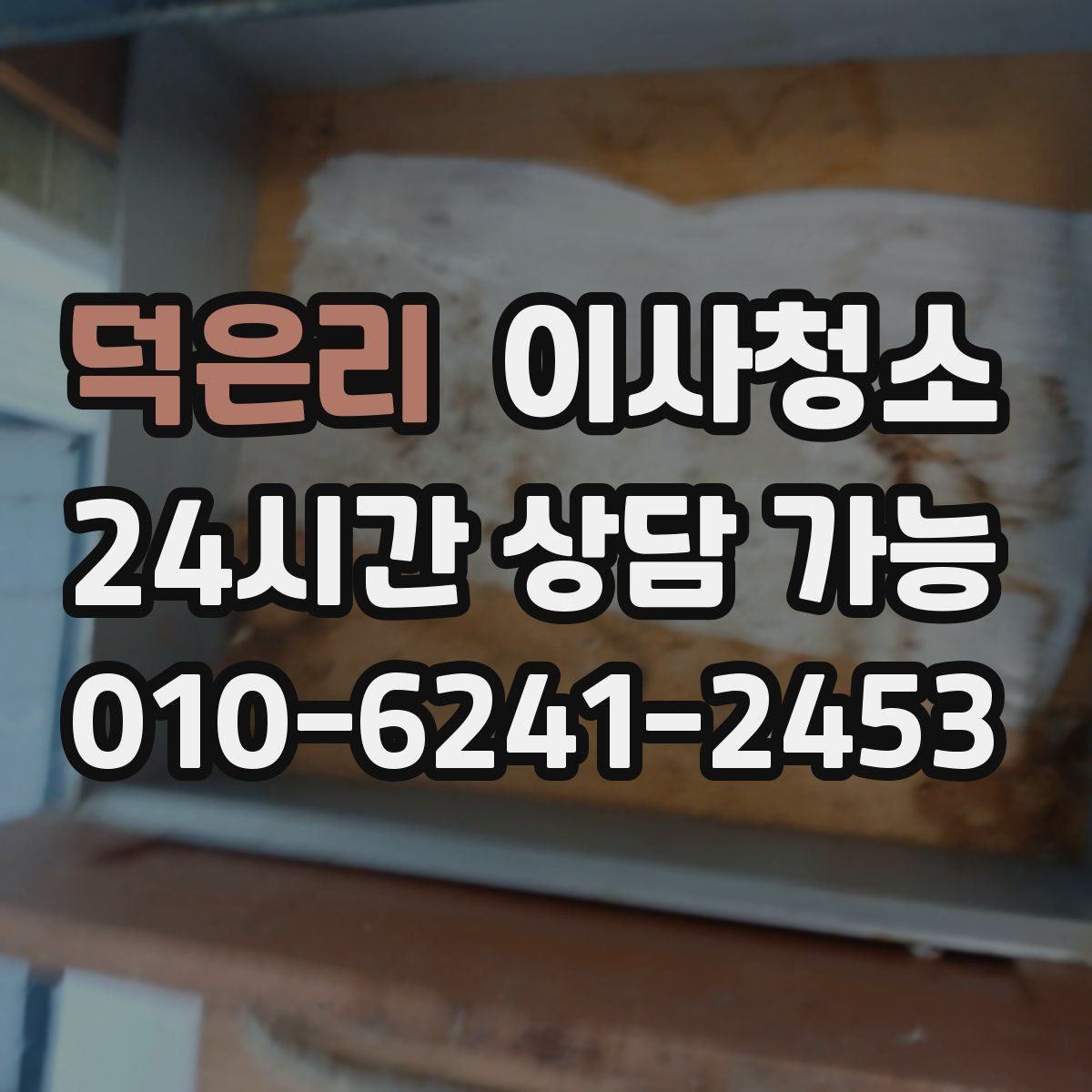 덕은리 원룸청소