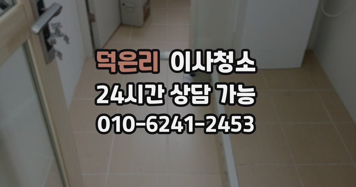 덕은리 입주청소