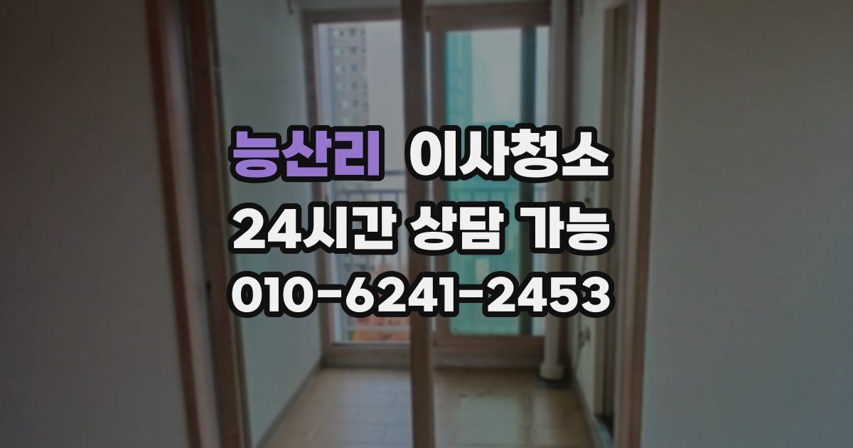 능산리 입주청소