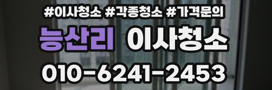 능산리 이사청소