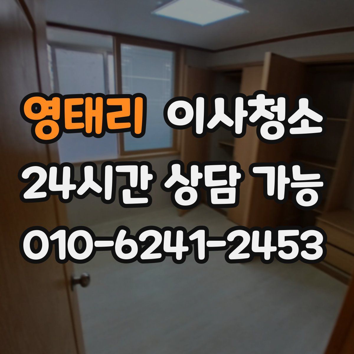 영태리 원룸청소