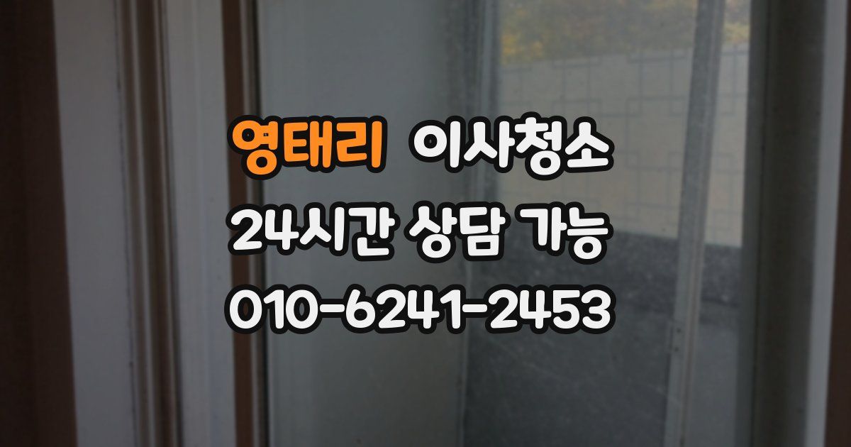 영태리 입주청소