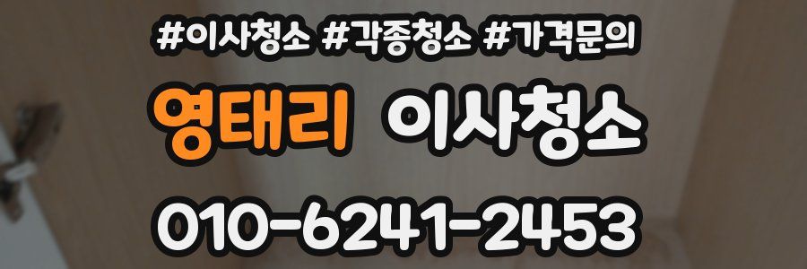 영태리 이사청소