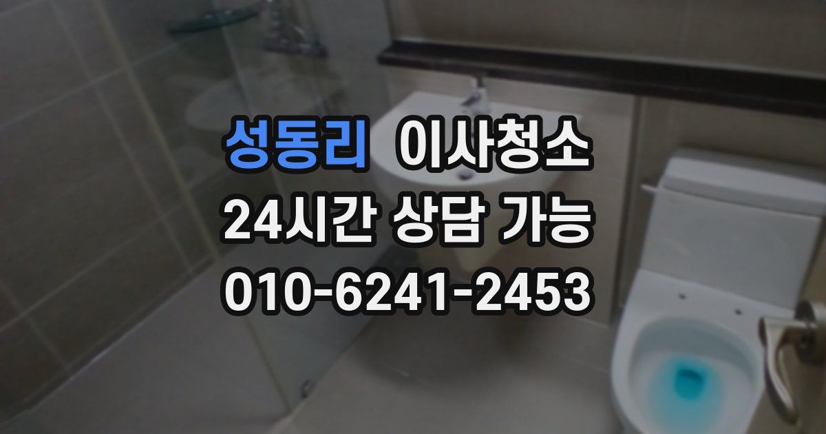 성동리 입주청소