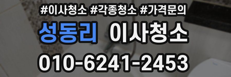 성동리 이사청소