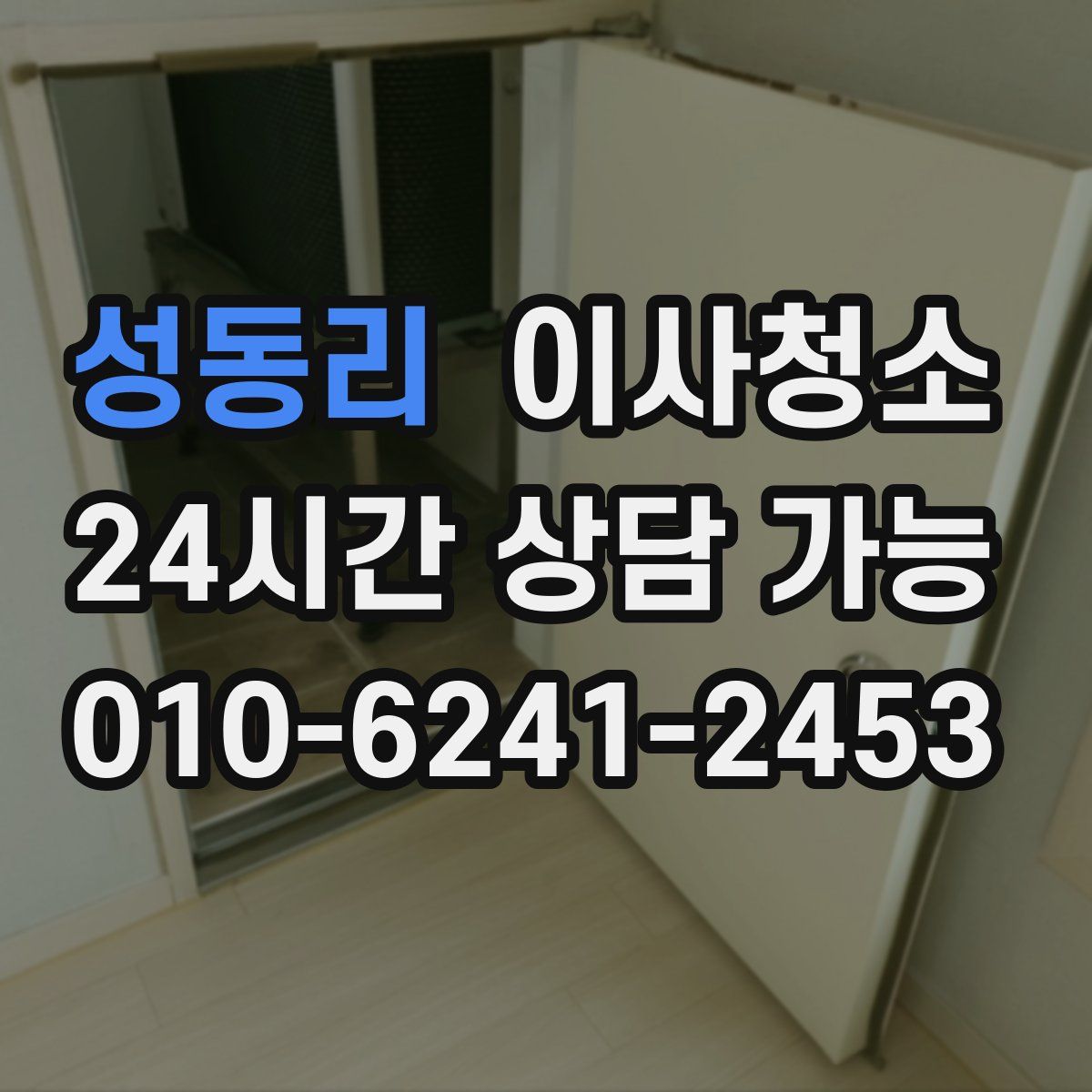 성동리 원룸청소