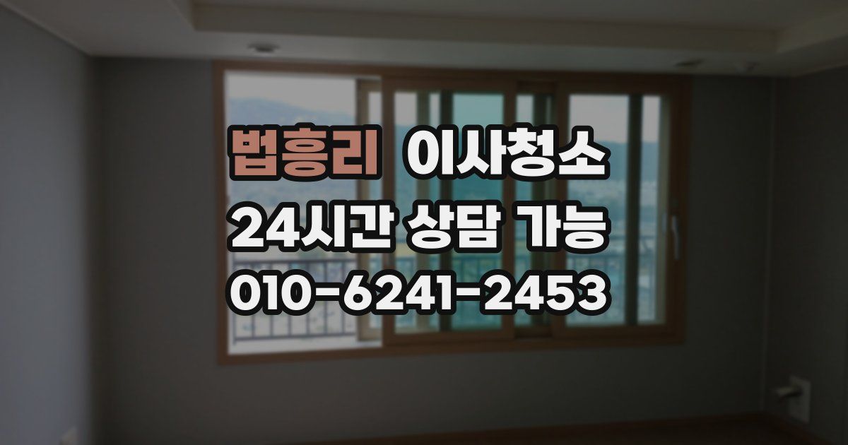 법흥리 입주청소