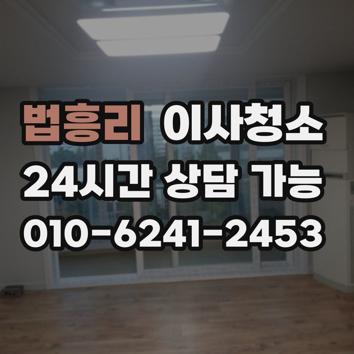 법흥리 원룸청소