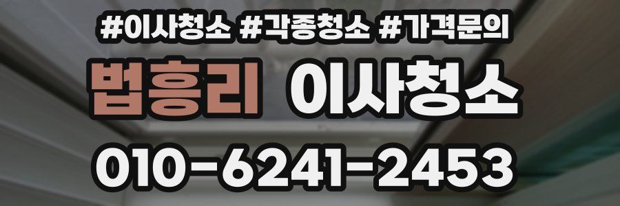 법흥리 이사청소