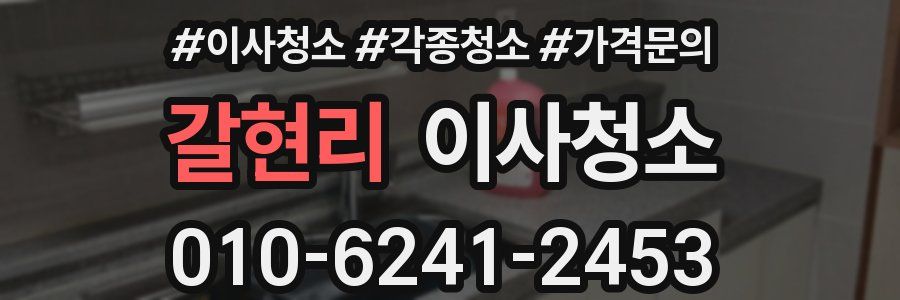 갈현리 이사청소