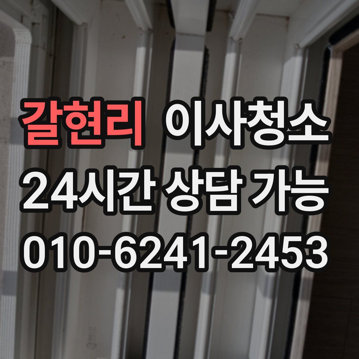 갈현리 원룸청소