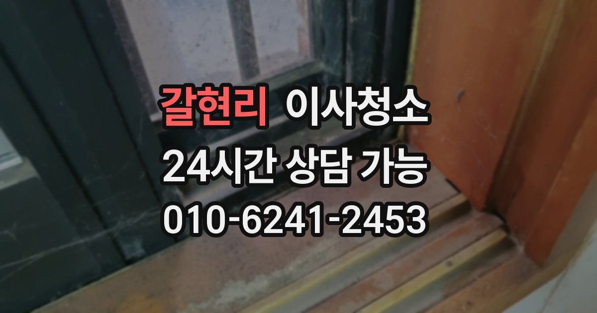 갈현리 입주청소