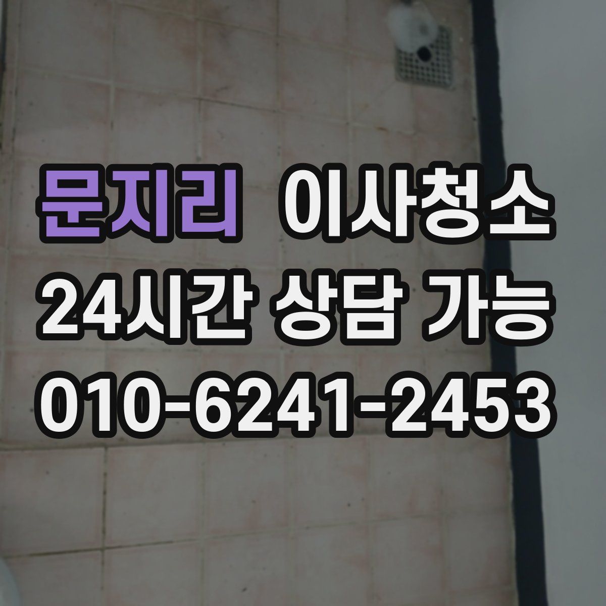 문지리 원룸청소