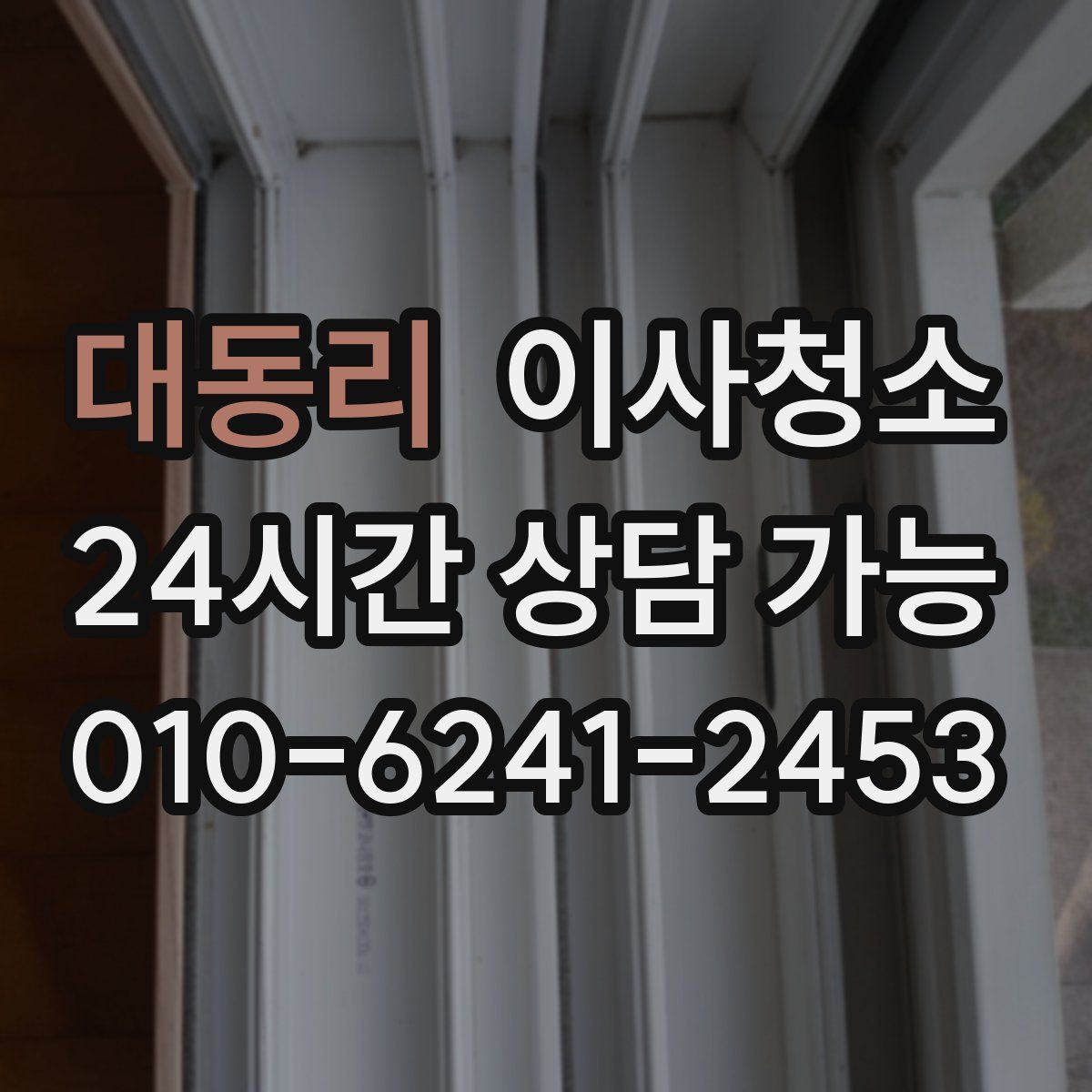 대동리 원룸청소