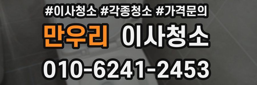 만우리 이사청소