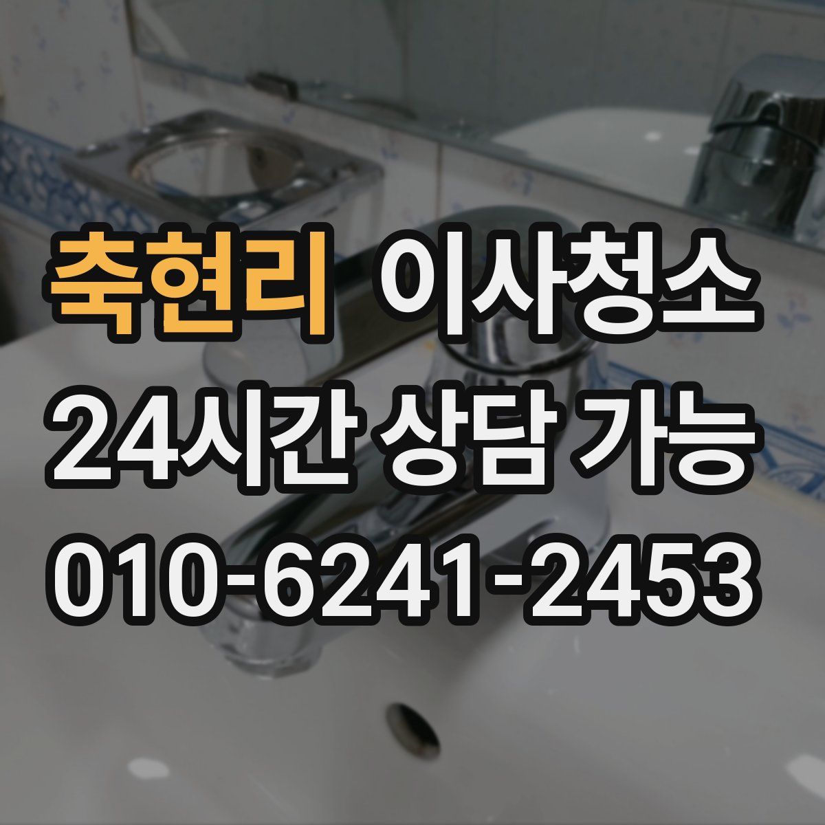 축현리 원룸청소