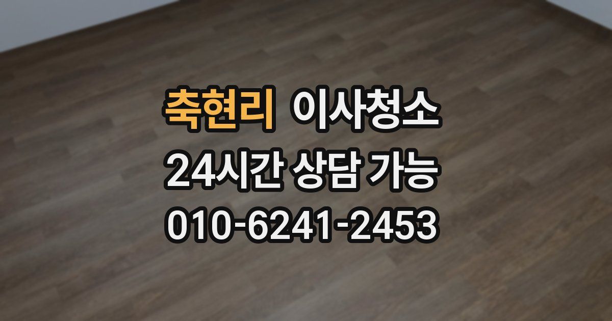 축현리 입주청소